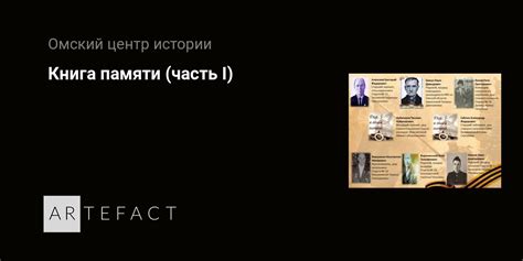 Книга памяти (часть I). Подробное описание экспоната, аудиогид ...