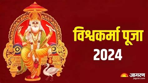 Vishwakarma Puja 2024 भगवान विश्वकर्मा की पूजा के समय करें इस स्तोत्र का पाठ आर्थिक तंगी से