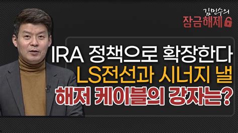 김민수의 잠금해제 Ira 정책으로 확장한다 Ls전선과 시너지 낼 해저 케이블의 강자는 머니투데이방송 증시 증권