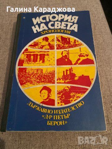 История на света хронология в Енциклопедии, справочници в гр. Раднево ...