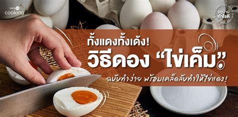 วิธีทำไข่ไก่เค็ม เคล็ดลับในการสร้างรสชาติอันหอมหวาน Thai Cuisine Hub