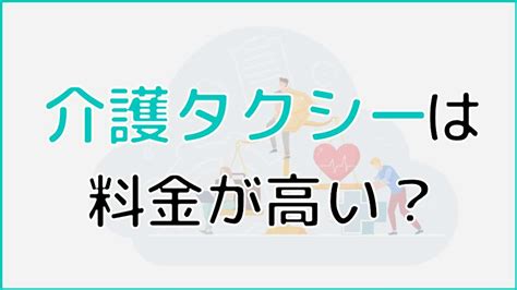 介護タクシーは料金が高い？料金の仕組みや実際の金額シミュレーションまで詳しく解説│ケアスル介護