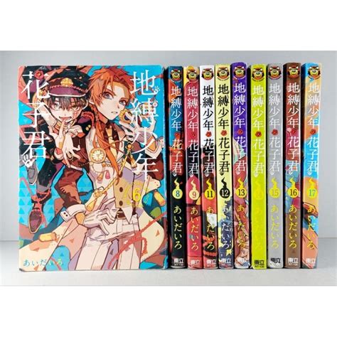 最低價 無章釘、自有書 補書區 地縛少年花子君 漫畫 6～17集 あいだいろ著 東立出版 蝦皮購物