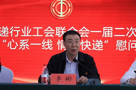 赤峰快递行业工会联合会召开一届二次工作会议暨“心系一线 情暖快递”慰问活动 工作动态 赤峰市总工会