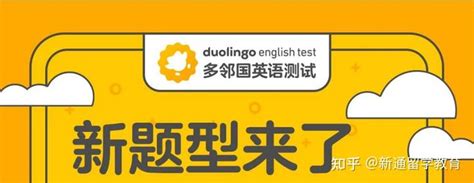 多邻国英语测试官宣：2023年5月1日起，新题型上线，口语样本计分！ 知乎