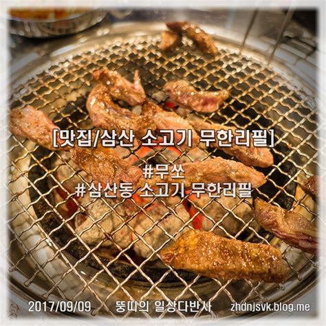 맛집울산 삼산 소고기 무한리필 무쏘 네이버 블로그