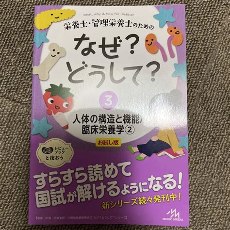 栄養士・管理栄養士のための なぜ？どうして？ 3 お試し版 By メルカリ