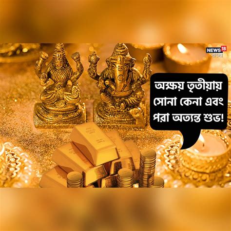 Gold Purchase In Akshay Tritiya প্রতি বছর বৈশাখ মাসের শুক্লপক্ষের