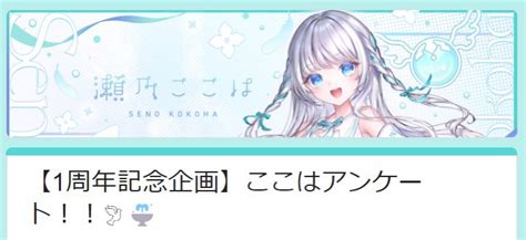 瀬乃ここは🕊⛲️senokokoha On Twitter ／ 💠1周年記念企画💠 813の1周年記念に向けて、 アンケートを取り