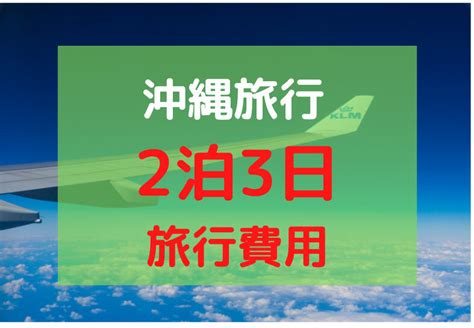 【実例で紹介】沖縄旅行で2泊3日の予算・費用はどのくらいだった？4人家族の場合 わくわく沖縄♪