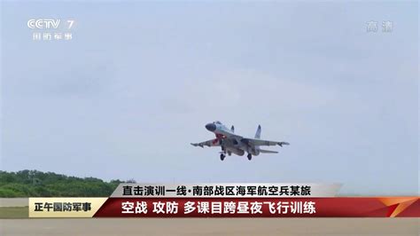 南部战区海军航空兵某旅空战 攻防 多课目跨昼夜飞行训练财经头条