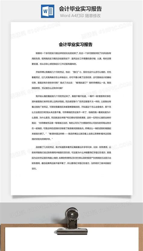 会计毕业实习报告word文档word模板免费下载 编号j1y6a999v 图精灵