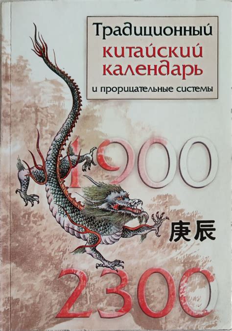 Традиционный китайский календарь и нарицательные системы/ Традиционен ...