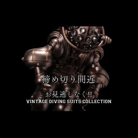 締め切り間近 4月19日予約締め切り。「タケヤ式自在置物 Vintage Diving Suits Collection」 お見逃しなく