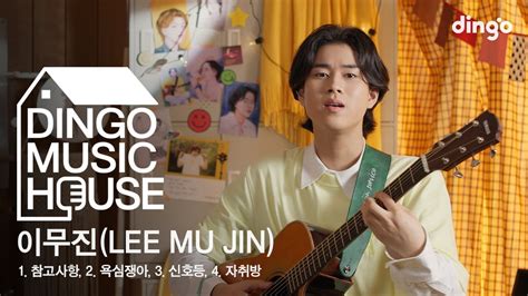 이무진 LEE MU JIN 의 HOUSE LIVE CONCERT 참고사항 신호등 자취방 욕심쟁아 딩고뮤직하우스 l