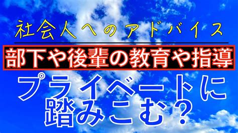 社会人へのアドバイス：部下や後輩の教育や指導はお仕事に関連する事だけ？！どこまでプライベートに踏み込んで良いのか？！ Youtube