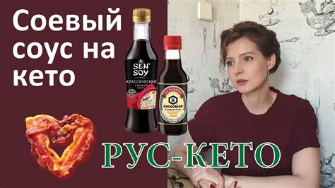 Можно ли соевый соус на кето - YouTube