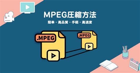 Mpegを圧縮する方法：mpegの圧縮率を向上して動画ファイルサイズを小さくする