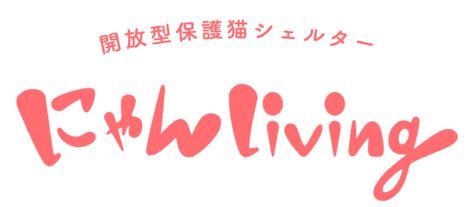 開放型保護猫シェルターにゃんliving 加盟店検索 飛騨信用組合