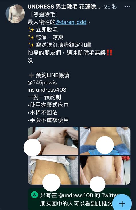 UNDRESS 男士除毛 花蓮除毛 男生除毛 on Twitter undress安抓撕 花蓮除毛 花蓮男士除毛 花蓮男生除毛