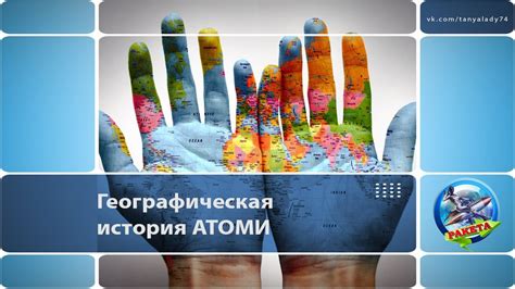 АТОМИ история открытий стран с 2009 года по 2018 год. Открытие АТОМИ в ...