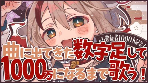 耐久歌枠】登録者1000人大感謝！曲に出てきた数全部足して1000万にするまで歌い続ける【天望りくvtuber 】 Youtube