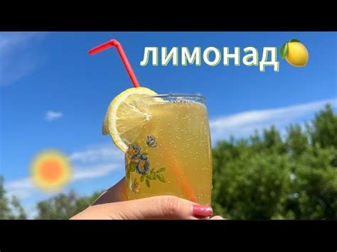 Самый вкусный и полезный лимонад ️🍋 - YouTube