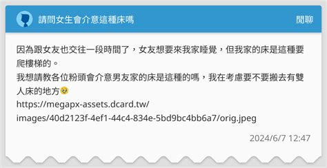 請問女生會介意這種床嗎 閒聊板 Dcard