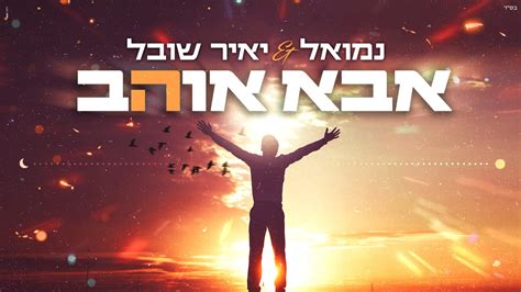 הזמר נמואל הרוש והיוצר יאיר שובל בדואט מרענן “אבא אוהב” הרדיו של מנחם