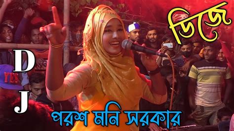 নিশি রাইতে কার বাশি বাজে ডিজে পরশ মনি সরকারporos Moni Sorkar Nishi