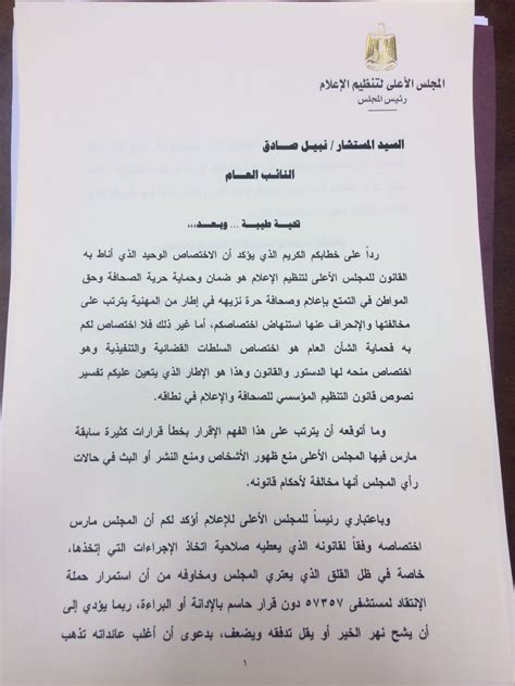 رئيس الأعلى للإعلام في خطاب للنائب العام قرارنا في قضية 5مصراوى