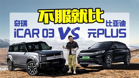 不服就来比一比！奇瑞icar 03对比元plus，都掀桌子了两车对比8 11万导购新能源新浪新闻