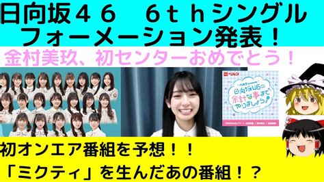 【日向坂46】6thシングルフォーメーション発表！！金村美玖おめ！ Videos Wacoca Japan People Life