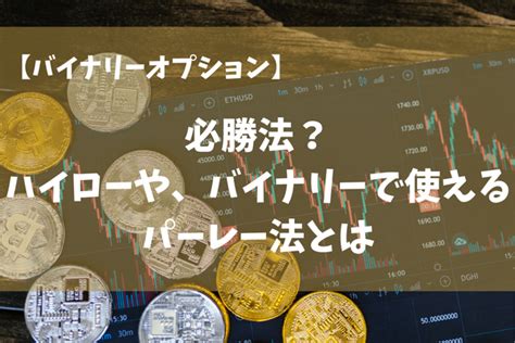 【バイナリーオプション】必勝法？ハイローや、バイナリーで使えるパーレー法とは