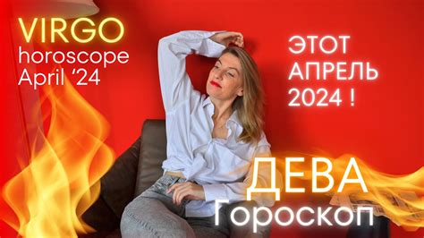 ДЕВА Гороскоп на апрель 2024 года 🔥 Youtube