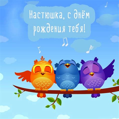 Открытки с Днем рождения, Настя!