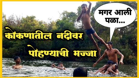 कोकणातील नदीवर पोहण्याची मज्जा Kokan River Swimming Dam Swimming In Konkan Youtube