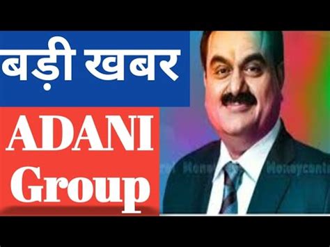 Adani Group म आई Good News ADANI SHARE NEWS TODAY ADANI LATEST