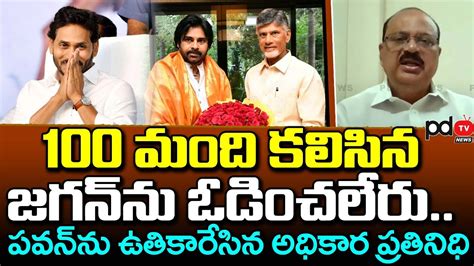 YSRCP Sundara Rama Sharma Comments On Pawan Kalyan Meets Chandrababu