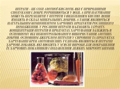 Шкідливий вплив нітратів і нітритів на організм людини - презентация онлайн