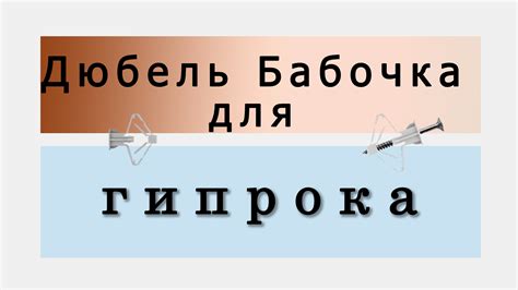 Дюбель бабочка для гипсокартона 10х50 | Кит-Метиз
