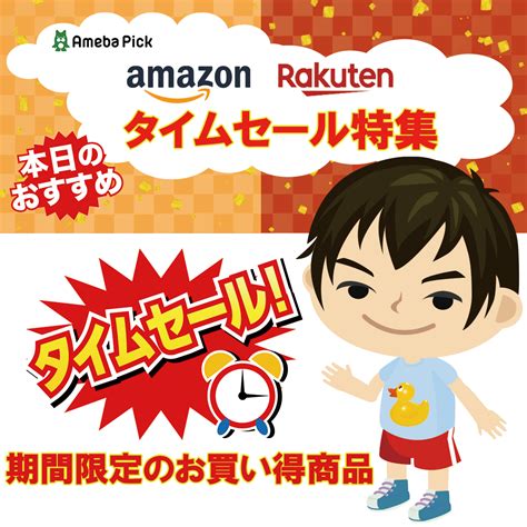 【お買い物】amazon＆楽天市場タイムセール！本日限定の即買い推奨の超お買い得な商品をご紹介！ モバイル業界で働く平社員のブログ