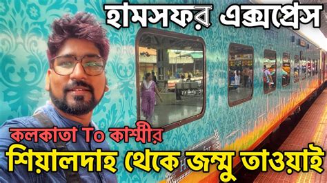 Sealdah Jammu Tawi Humsafar Express Kolkata To Kashmir By Train