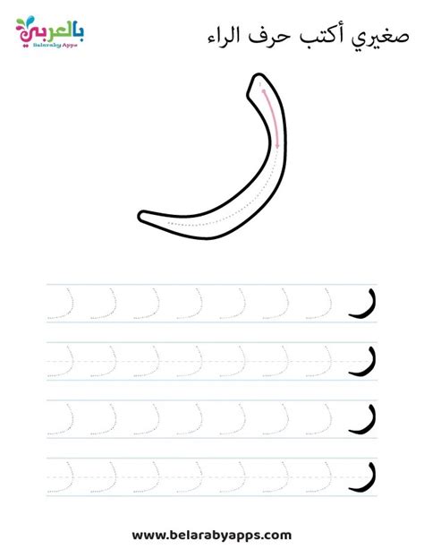 Arabic Alphabet Letter Raa Worksheets Free Printable ⋆ Belarabyapps