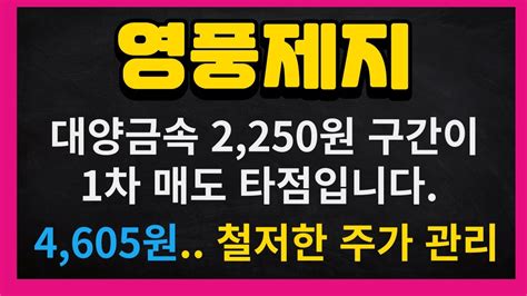 영풍제지 주가전망 대양금속이 2250원 구간까지 반등하면 1차 매도 후 재진입 하시면 됩니다 대양금속전망 라덕연