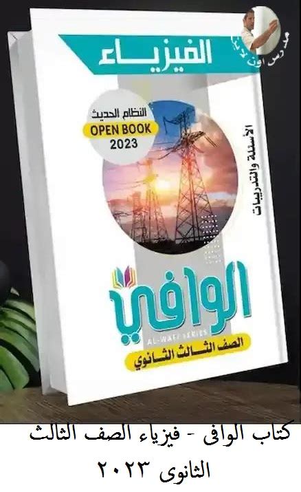 كتاب الوافى فيزياء الصف الثالث الثانوي 2023 Pdf