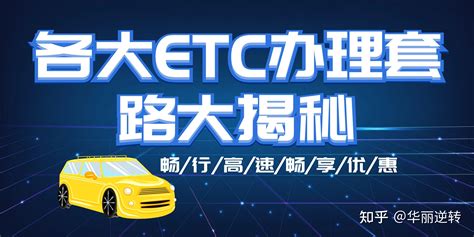 揭秘高速etc任通行办理套路 知乎