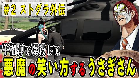 2 ストグラ外伝】 敵ギャングボスを爆殺して悪魔の笑い方をするうさぎさん【ファン太 切り抜き シャンダーマ― ストグラシャッフルパージデー】 Youtube