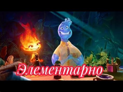 Мультфильм для всей семьи | ЭЛЕМЕНТАРНО - YouTube