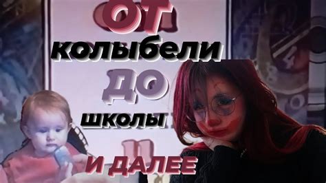 ОТ колыбели ДО школы И ДАЛЕЕ - YouTube